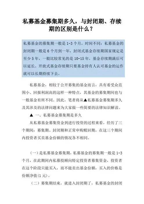 私募基金募集期多久,与封闭期、存续期的区别是什么？