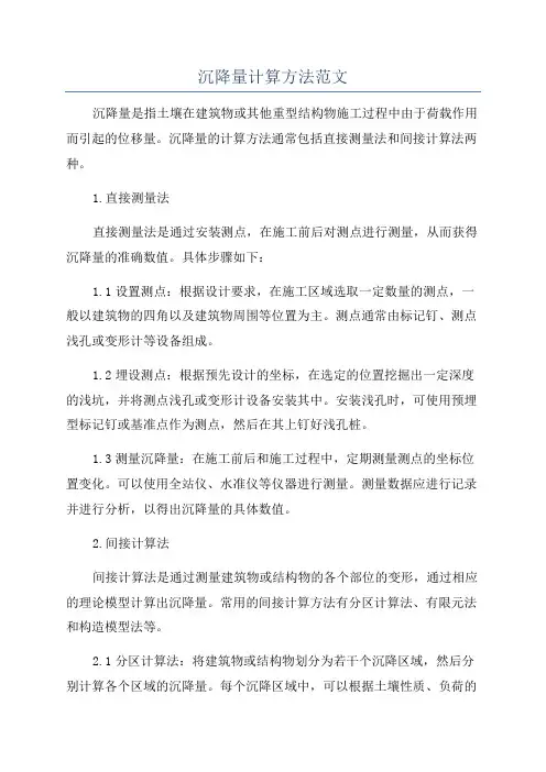 沉降量计算方法范文