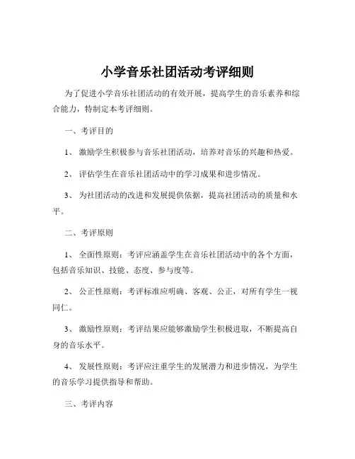 小学音乐社团活动考评细则