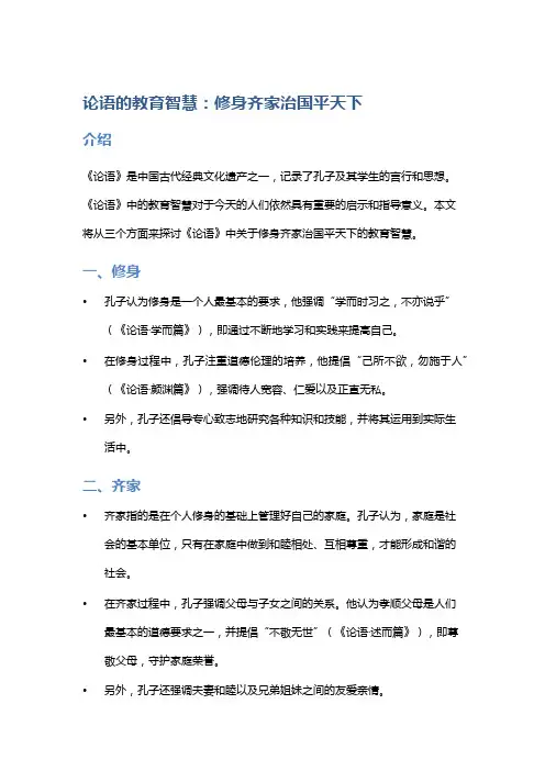 《论语》的教育智慧：修身齐家治国平天下