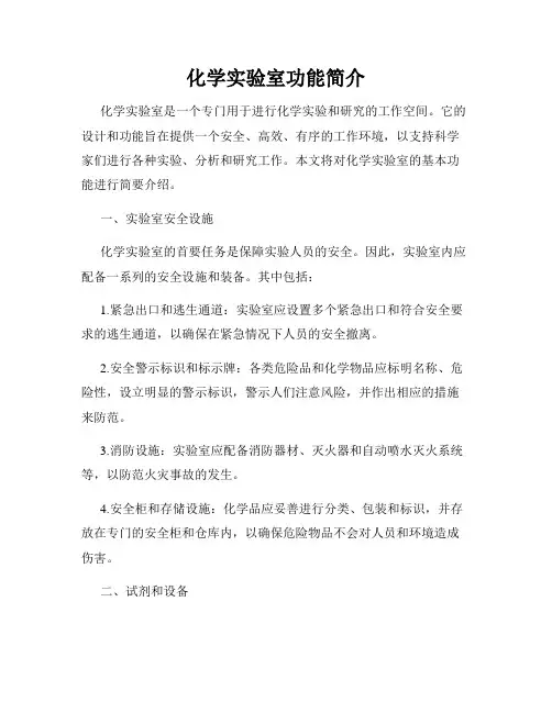 化学实验室功能简介