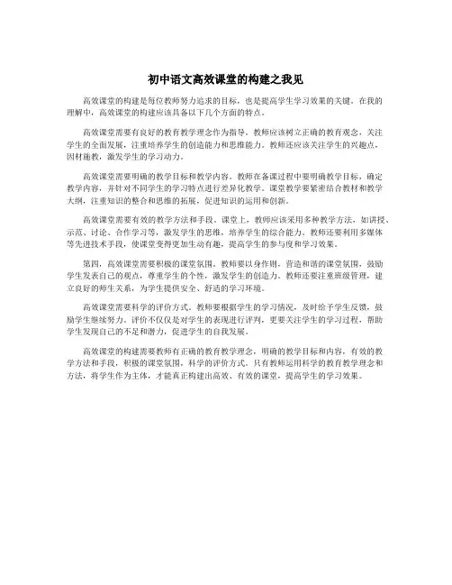 初中语文高效课堂的构建之我见