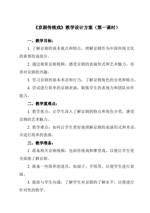 【教案】京剧传统戏(教学设计)高一上学期音乐人音版(2019)必修音乐鉴赏