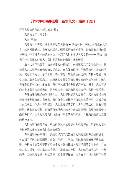 开学典礼演讲稿高一新生范文(精选3篇)