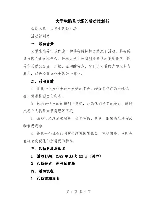 大学生跳蚤市场的活动策划书