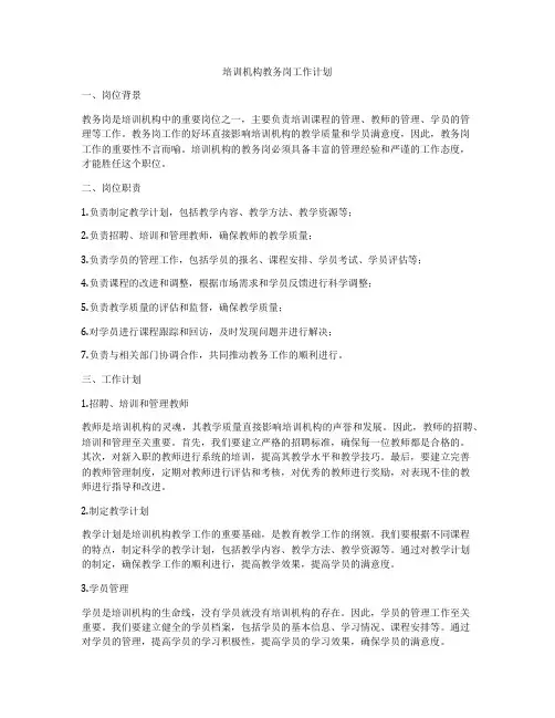 培训机构教务岗工作计划