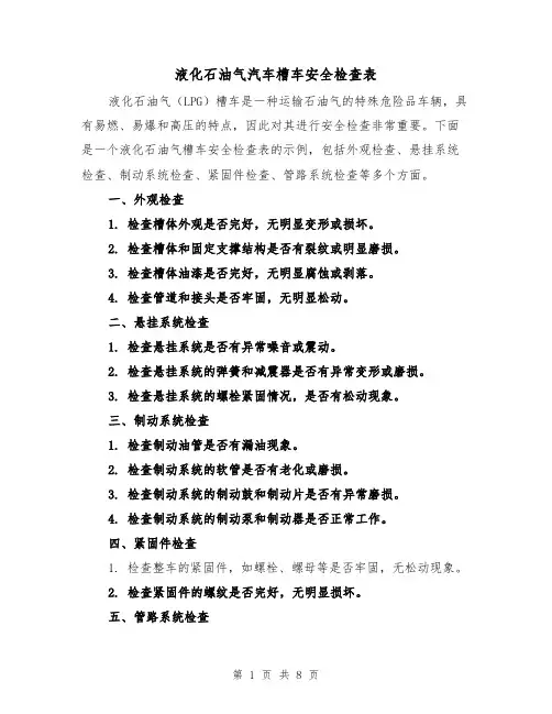 液化石油气汽车槽车安全检查表（三篇）