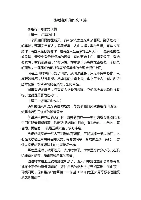 游莲花山的作文3篇