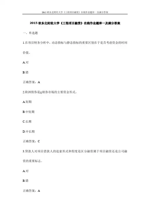2015秋东北财经大学《工程项目融资》在线作业题库一及满分答案