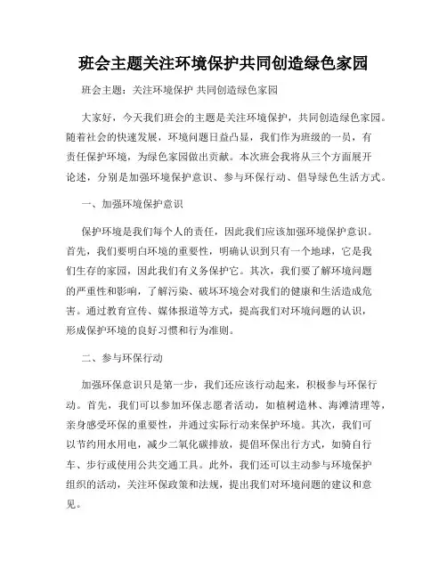 班会主题关注环境保护共同创造绿色家园