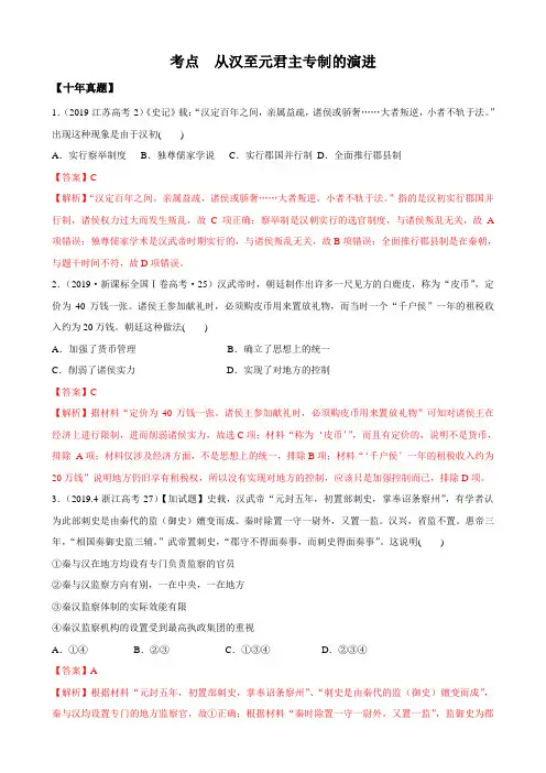 2020高考历史10年高考3年模拟：从汉至元君主专制的演变