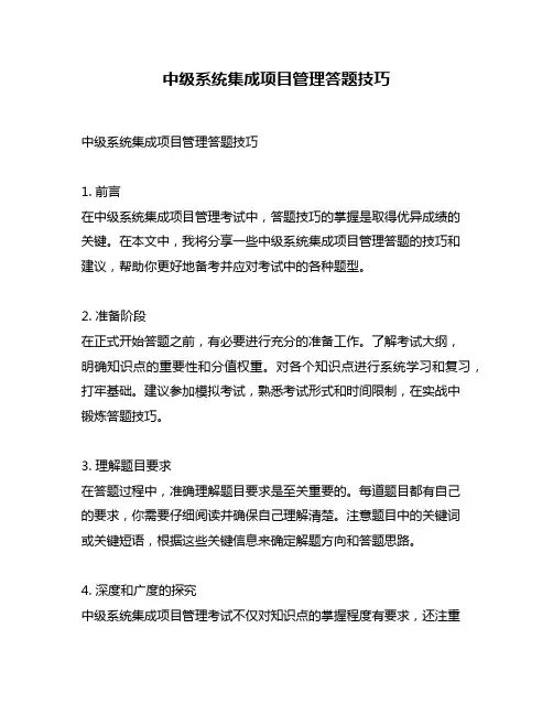 中级系统集成项目管理答题技巧
