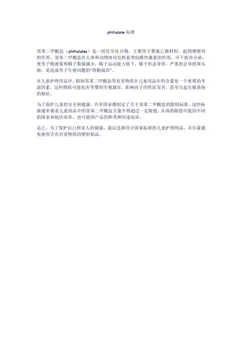 phthalate标准