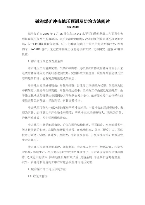 碱沟煤矿冲击地压预测及防治方法阐述