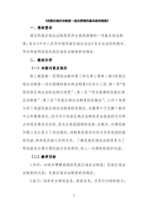 公开课教案1-《民族区域自治制度：适合国情的基本政治制度》