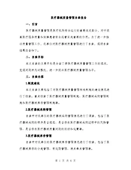 医疗器械质量管理自查报告（二篇）