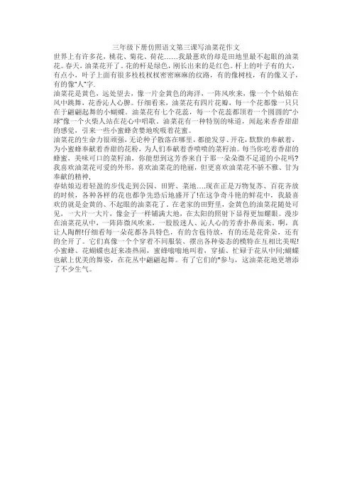 三年级下册仿照语文第三课写油菜花作文