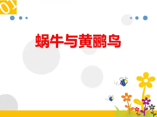 《蜗牛与黄鹂鸟》PPT教学课件