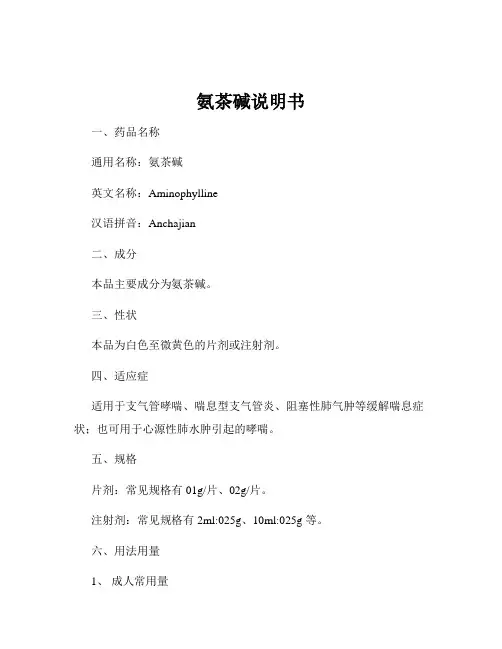 氨茶碱说明书
