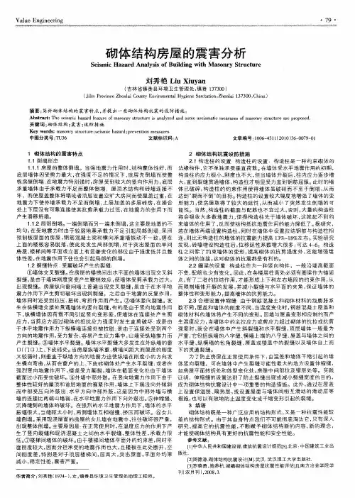 砌体结构房屋的震害分析