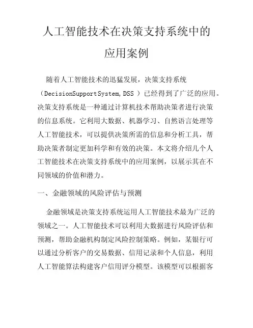 人工智能技术在决策支持系统中的应用案例