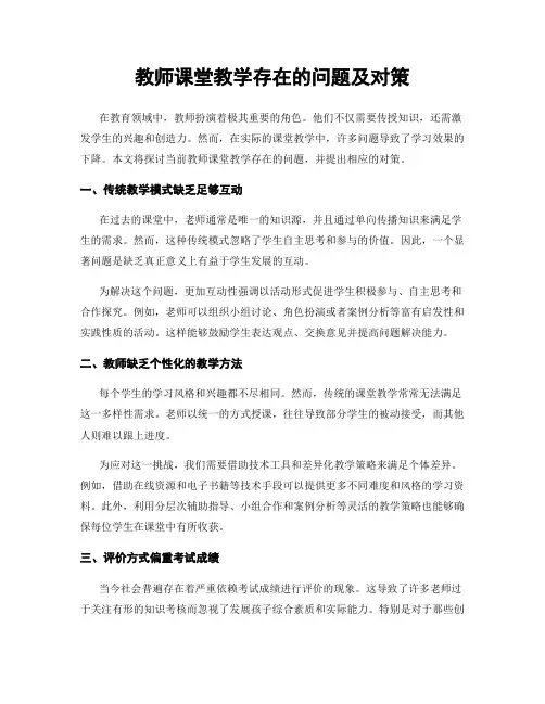 教师课堂教学存在的问题及对策
