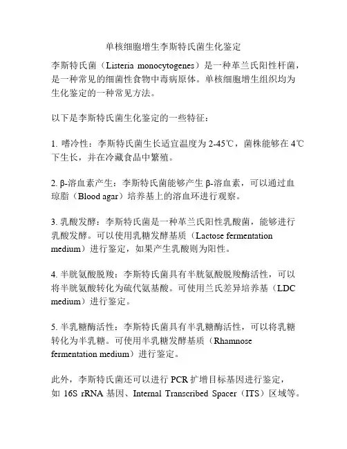 单核细胞增生李斯特氏菌生化鉴定