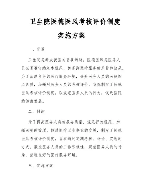 卫生院医德医风考核评价制度实施方案