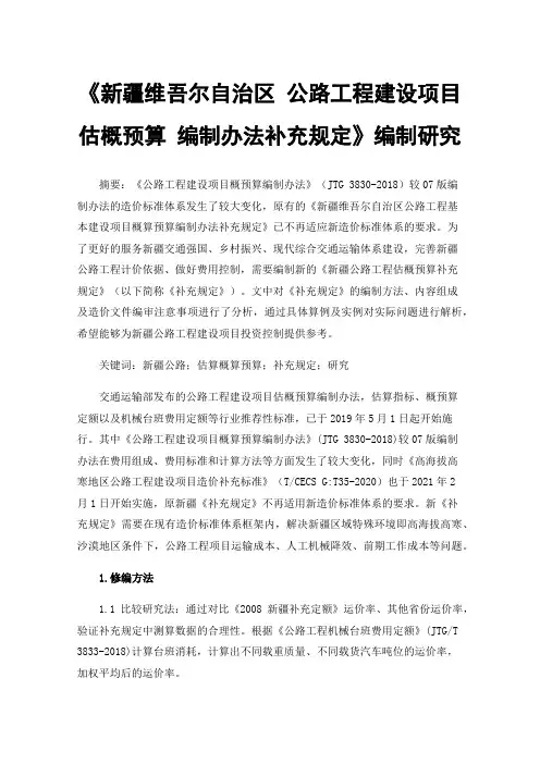 《新疆维吾尔自治区公路工程建设项目估概预算编制办法补充规定》编制研究