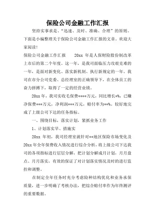 保险公司金融工作汇报