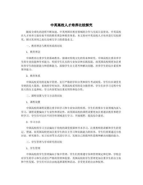 中英高校人才培养比较探究
