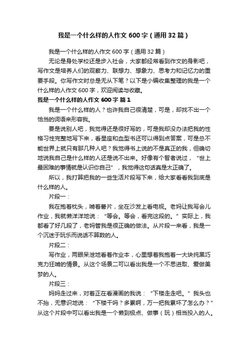 我是一个什么样的人作文600字（通用32篇）