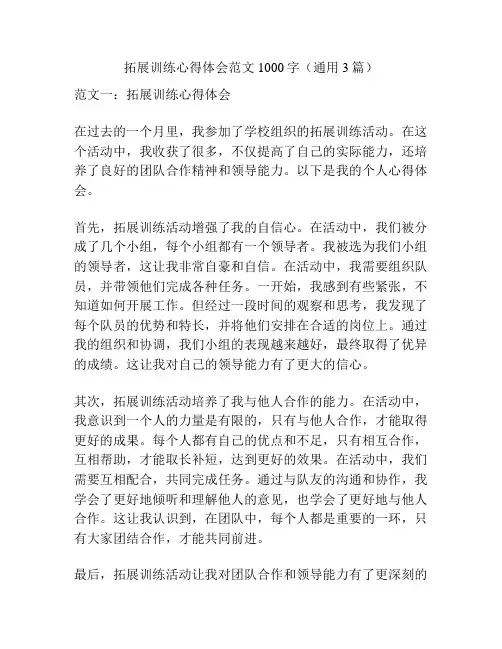 拓展训练心得体会范文1000字(通用3篇)