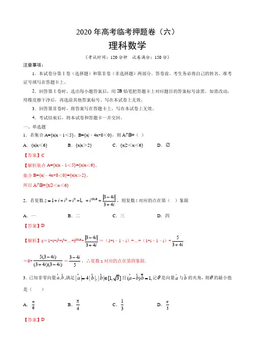 2020年高考数学(理)临考押题卷(解析版)(02)