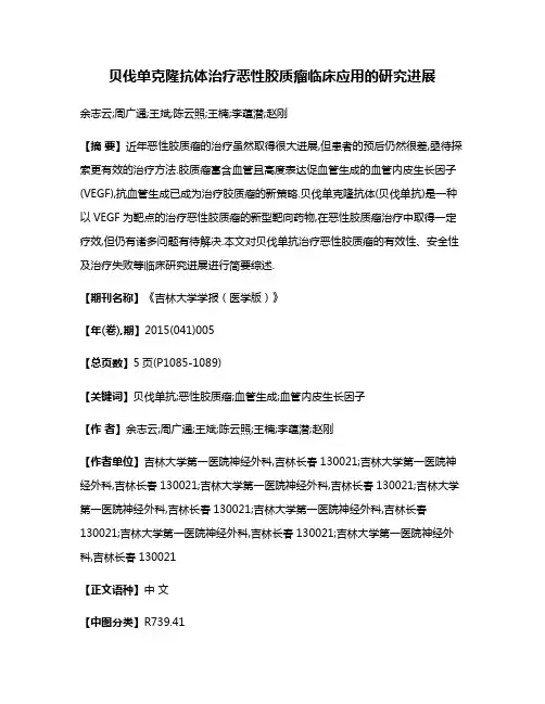 贝伐单克隆抗体治疗恶性胶质瘤临床应用的研究进展