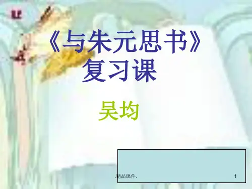 整理与朱元思书复习课.ppt