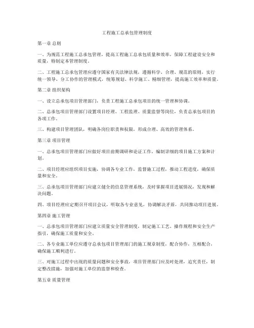 工程施工总承包管理制度