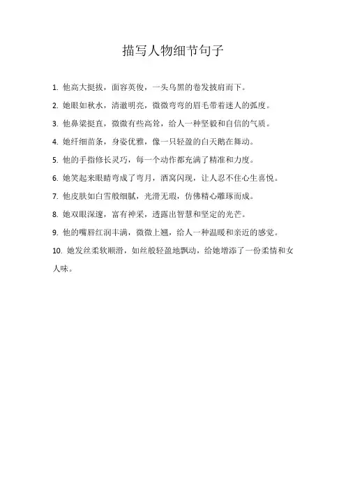 描写人物细节句子