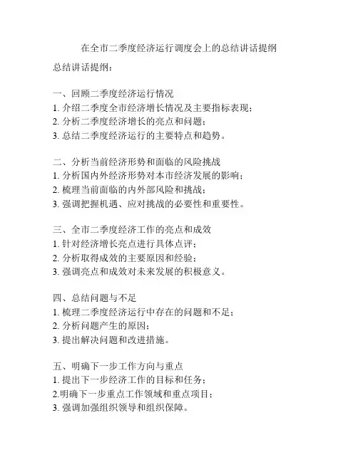 在全市二季度经济运行调度会上的总结讲话提纲