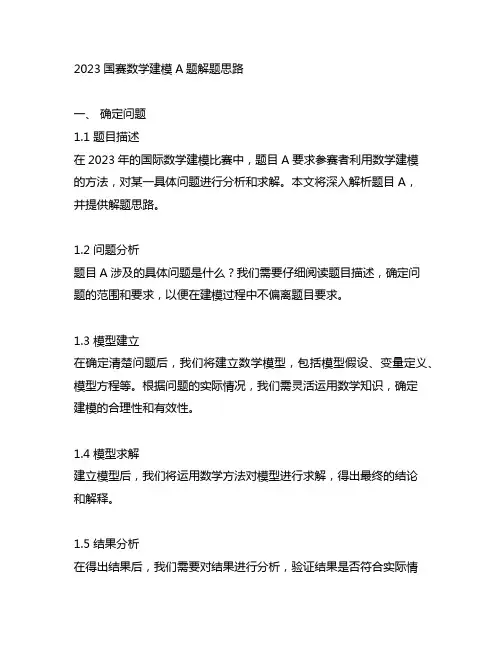 2023国赛数学建模a题解题思路
