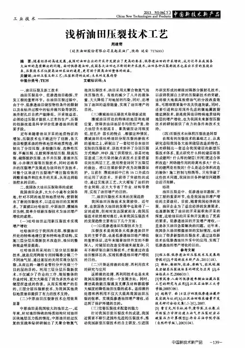 浅析油田压裂技术工艺