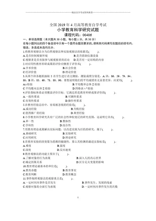 2020年4月全国小学教育科学研究自考试题及答案解析