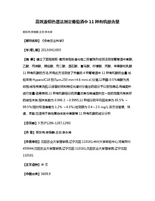 高效液相色谱法测定葡萄酒中11种有机酸含量