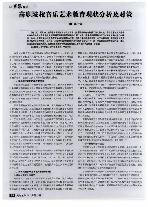 高职院校音乐艺术教育现状分析及对策