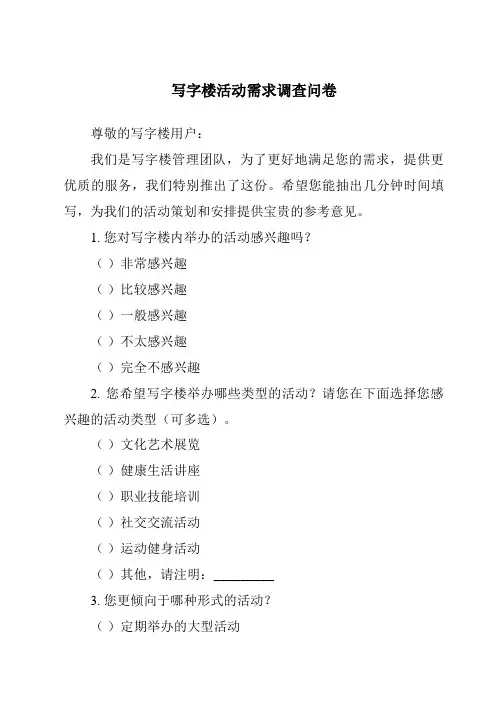 写字楼活动需求调查问卷