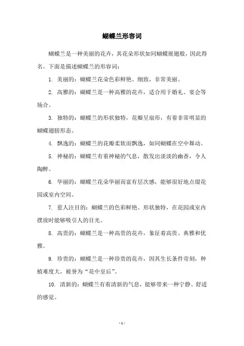 蝴蝶兰形容词