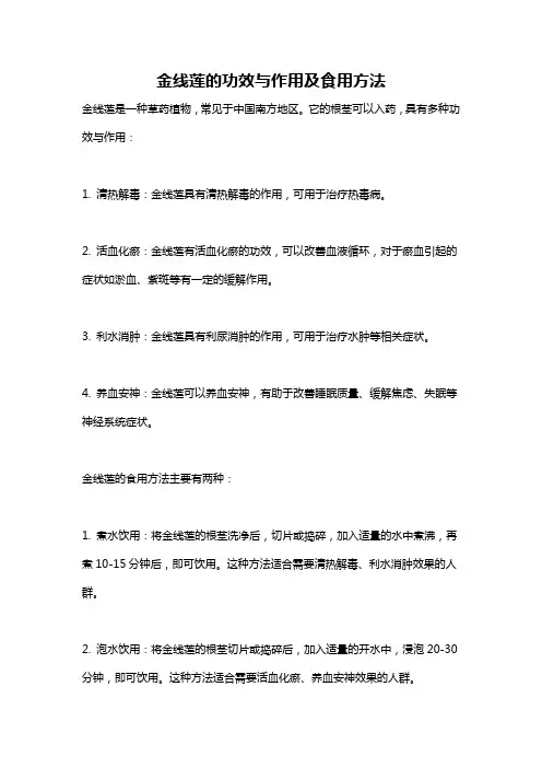 金线莲的功效与作用及食用方法