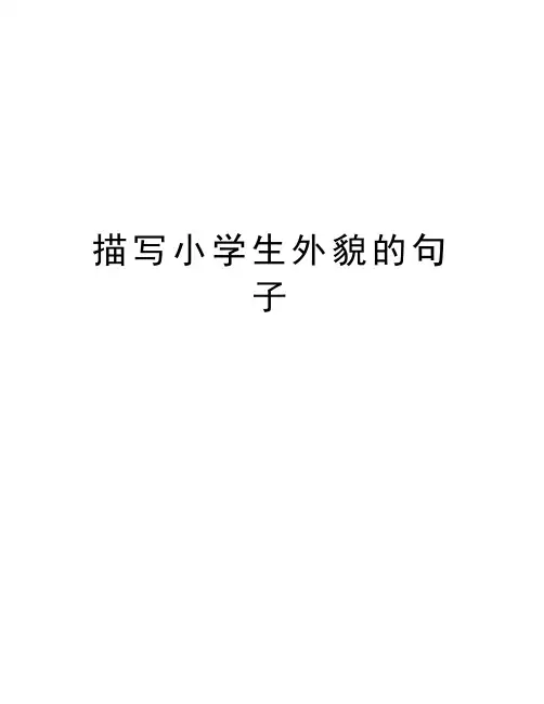 描写小学生外貌的句子备课讲稿