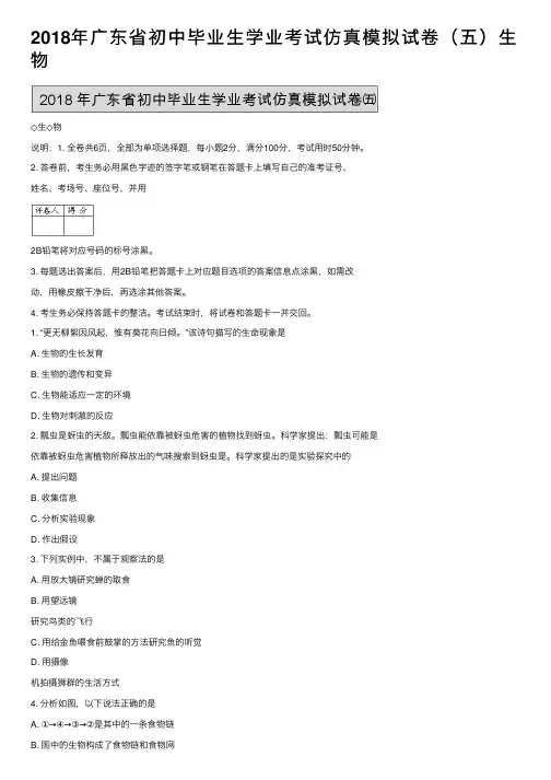 2018年广东省初中毕业生学业考试仿真模拟试卷（五）生物