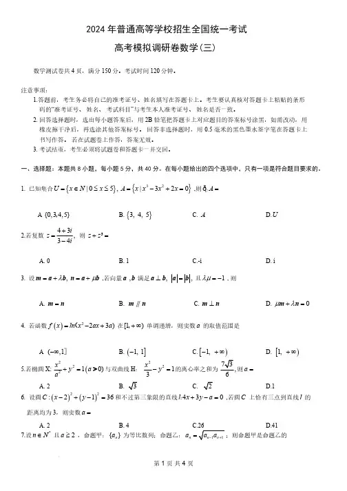 重庆市康德卷2024年普通高等学校招生全国统一考试高考模拟调研卷(三)数学试题(含答案解析)